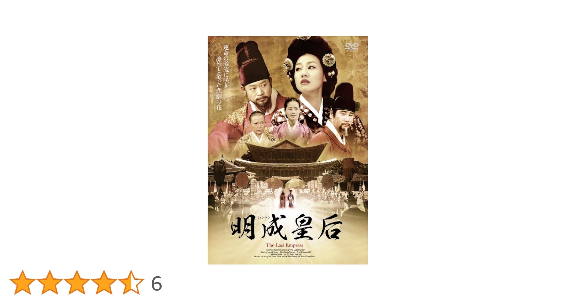 [102662]明成皇后 ミョンソン(62枚セット)第1話〜第124話 最終 字幕のみ【全巻セット 洋画 中古 DVD】ケース無:: レンタル落ち 2025年最新】明成皇后dvdの人気アイテム - メルカリ